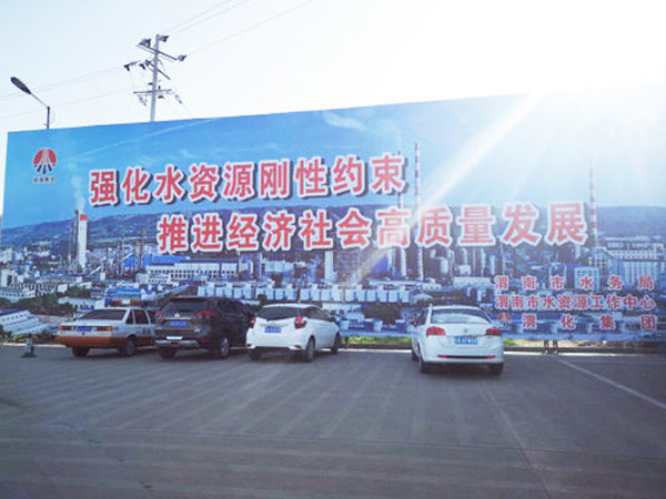 009 渭化節(jié)水公益廣告，3月19日，渭化在渭南市中心客運(yùn)站南側(cè)，發(fā)布了節(jié)水廣告，規(guī)格長(zhǎng)25米，高8米。發(fā)布期為一年。851_副本_副本.jpg