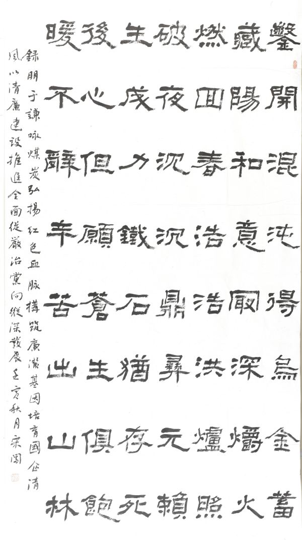 04【書(shū)畫(huà)類】二等獎(jiǎng) 機(jī)械修造部 宋闖書(shū)法作品《詠煤炭》_副本.jpg