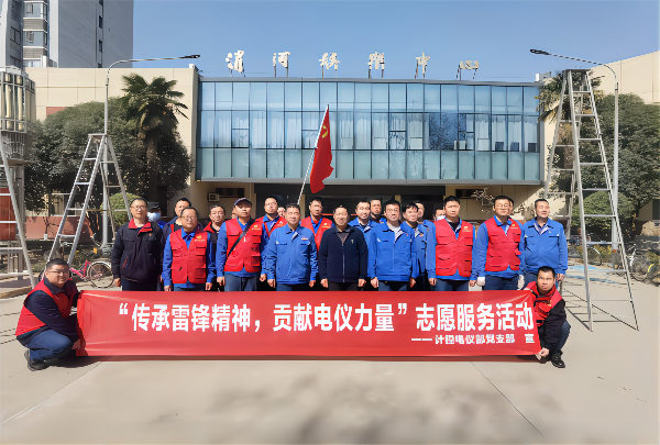 3月2日，計(jì)控電儀部黨支部開(kāi)展“傳承雷鋒精神 貢獻(xiàn)電儀力量”主題黨日活動(dòng)(1).png