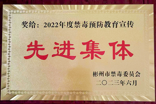 1688464516653501.jpeg 彬州公司榮獲禁毒先進集體稱號 600.jpg