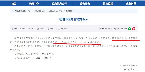 8月15日，咸陽市應急局官網公示彬州公司符合安全生產標準化三級標準。.jpg