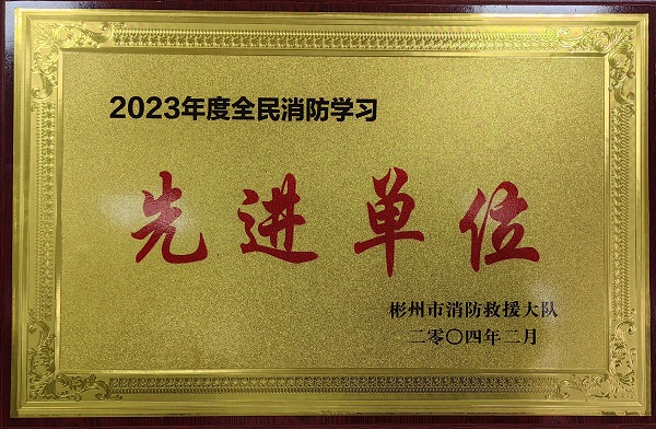春節(jié)前、彬州公司榮獲2023年度全民消防學(xué)習(xí)“先進(jìn)單位”.jpg
