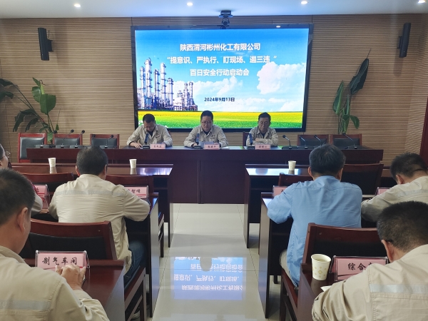 9月13日，彬州公司召開百日安全行動(dòng)啟動(dòng)會(huì).jpg