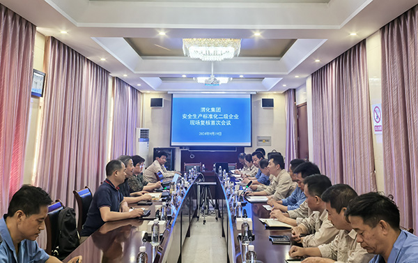 1.9月19日二級安全生產(chǎn)標準化現(xiàn)場復核首次會議.jpg