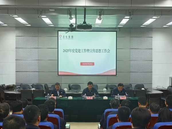公司召開(kāi)2025年黨建工作暨宣傳思想工作會(huì)