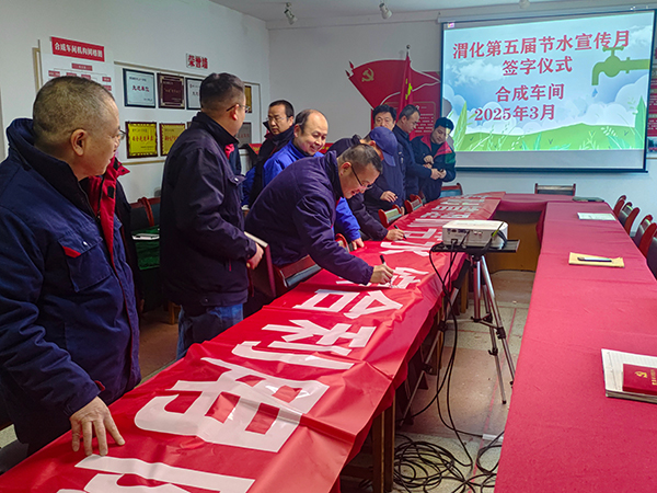3月11日16時，合成車間在會議室舉行“節(jié)水宣傳月”簽字儀式.jpg