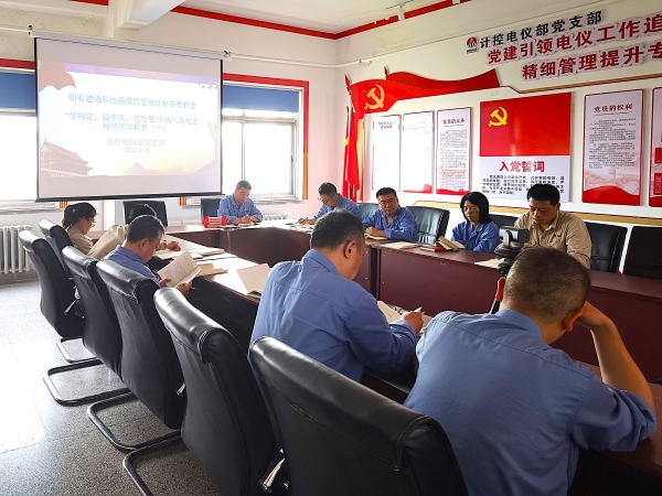 計控電儀部黨支部組織學(xué)習(xí)八項規(guī)定精神.jpg